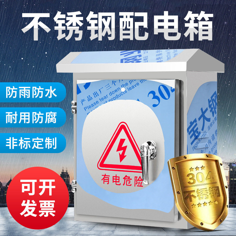 304不锈钢户外防水配电控制箱