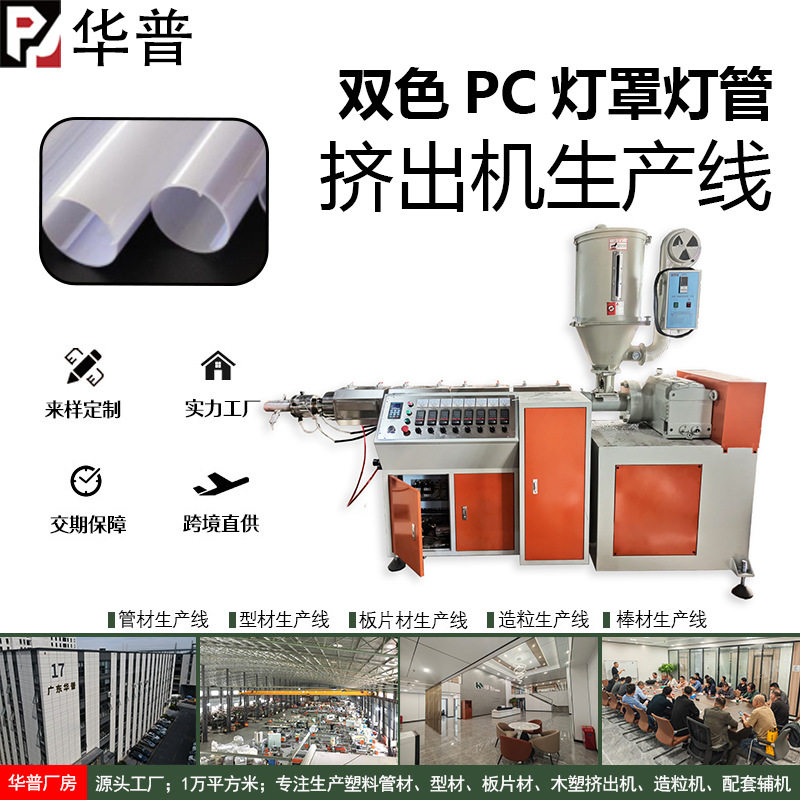 双色PC灯管生产线挤出定制设备