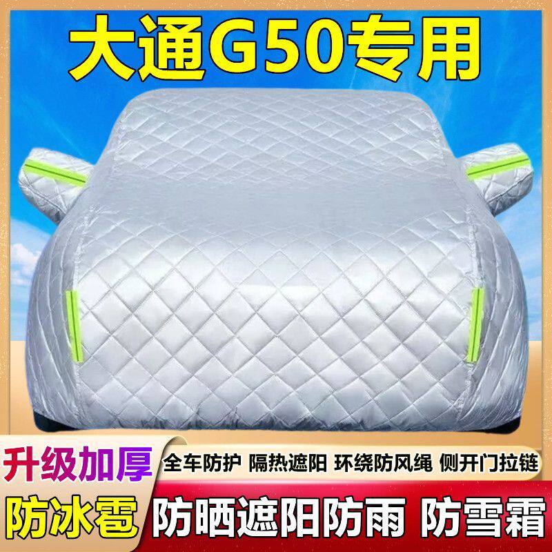 上汽大通G50专用车衣车罩防晒防雨防尘隔热厚遮阳布防霜雪汽车套