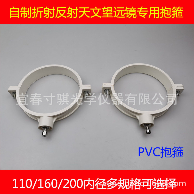 200mm抱箍 DIY折射天文望远镜望片接200mm外径PVC管用AR0216