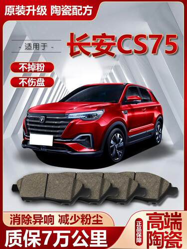 适配长安CS75刹车片原厂1.5T/1.8T/2.0L汽车陶瓷前后刹车原装