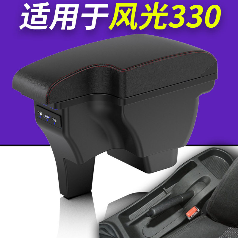 东风风光330扶手箱专用350 360汽车中央免打孔储物盒改装配件装饰