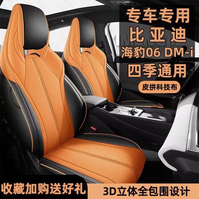 适用比亚迪海豹06dmi汽车座套四季通用包坐垫皮拼科技布座椅套