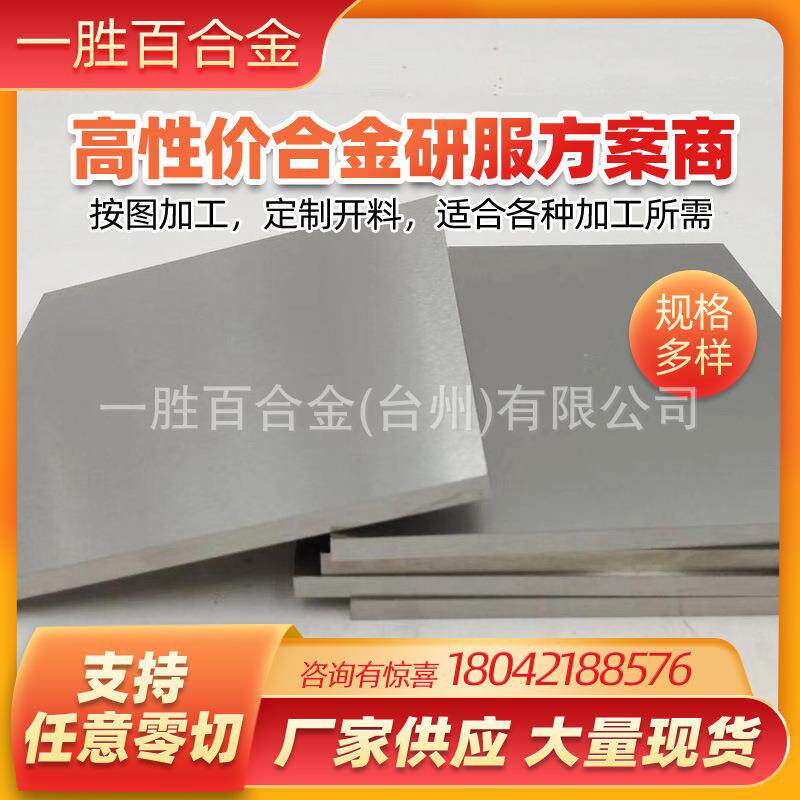 促销钨钼合金生产钨钼合金丝销售高铬钼合金板棒经销