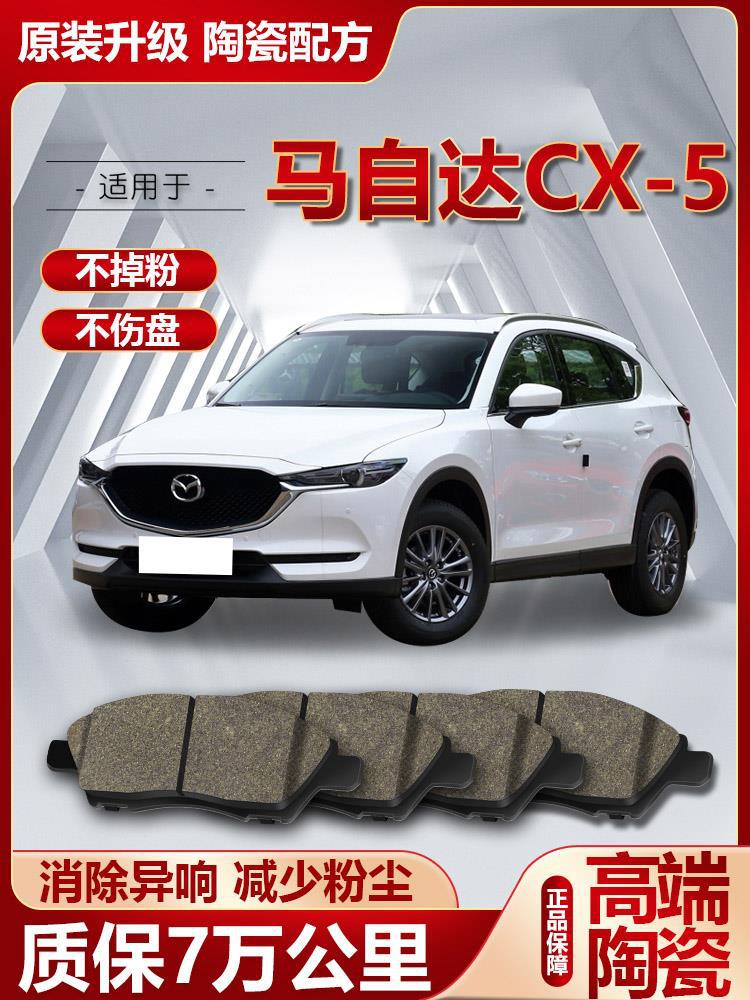 马自达cx5刹车片原厂专用汽车陶瓷前后轮制动刹车皮6原装升级正品