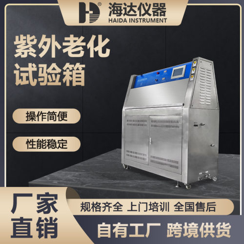 海达厂家热销紫外灯耐候老化试验箱塑胶UV紫外线测试箱高温老化箱