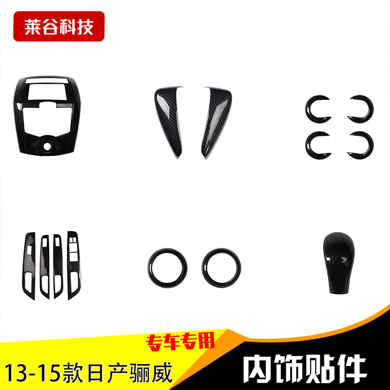 适用于13-15款骊威碳纤内饰改装贴 中控台升降面板桃木碳纤装饰贴