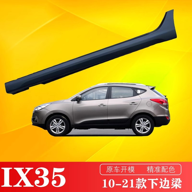 北京xian代IX35侧踏板下裙边 IX35下边梁护板前后底大边底裙边侧