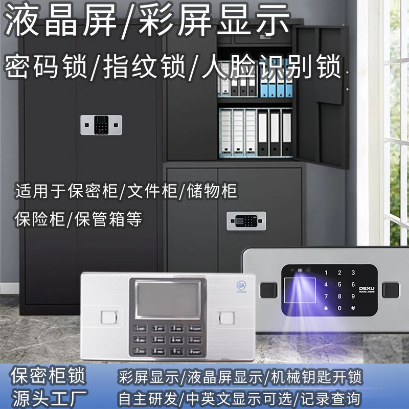 保密柜文件柜保险柜电子锁密码锁指纹锁按键密码锁液晶显示密码锁