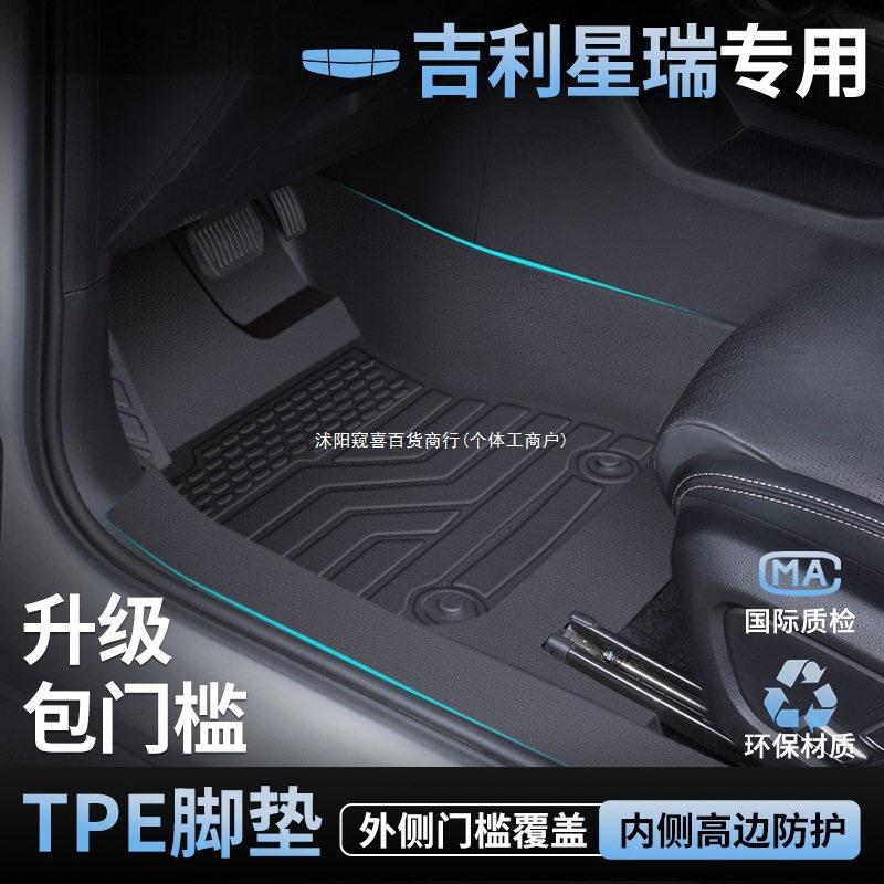 适用2025新款吉利星瑞脚垫TPE全包围汽车用品地毯昆仑扶摇版窥喜图片