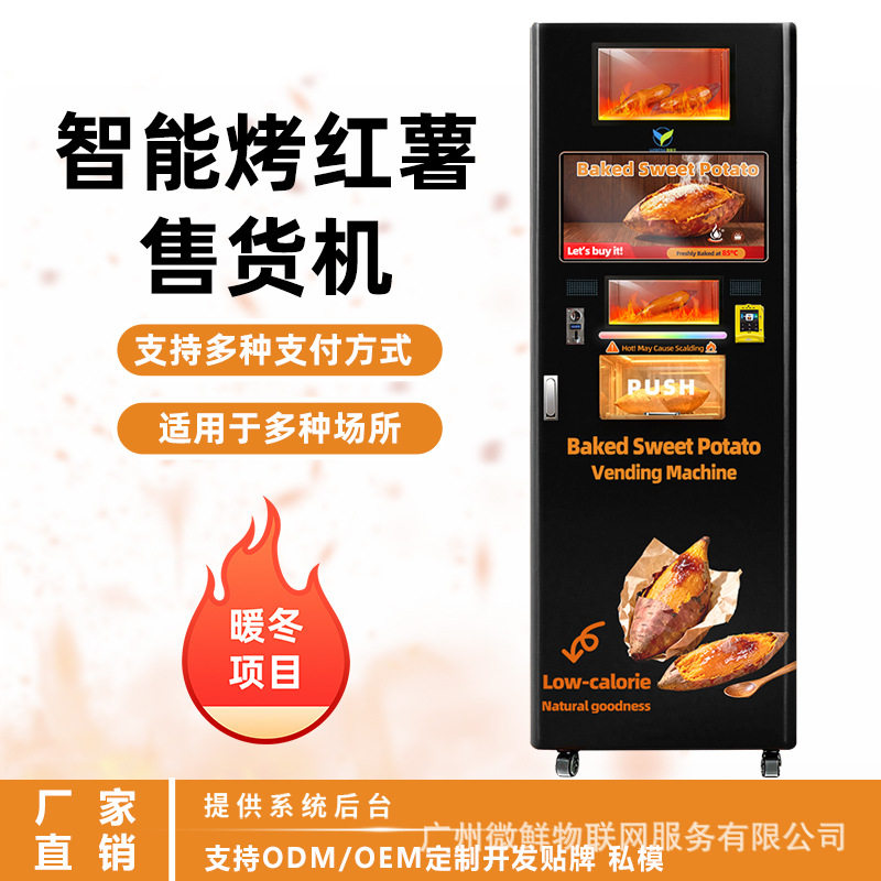 智能烤番薯红薯贩售机无人自助全自动扫码商用夜市景区烤地瓜售卖