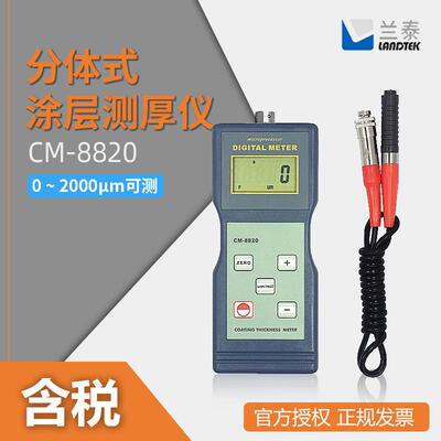 LANDTEK兰泰分体式测铁基CM-8820涂层测厚仪