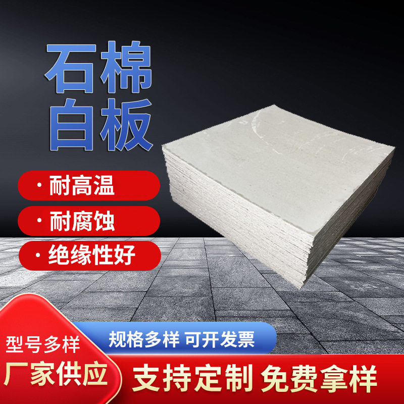 石棉白板阻燃防火绝缘密封锅炉夹层隔热保温耐高温高压纤维石棉板