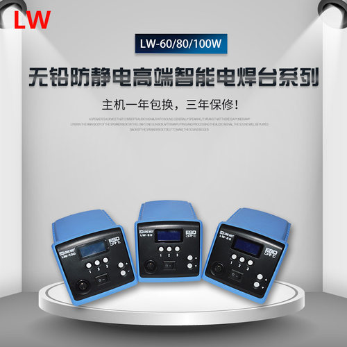 LW100无铅焊台龙威100W防静电烙铁电焊台