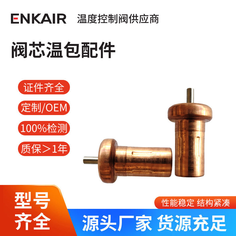 空压机温控阀芯节温器液压管温包小型气缸用配件