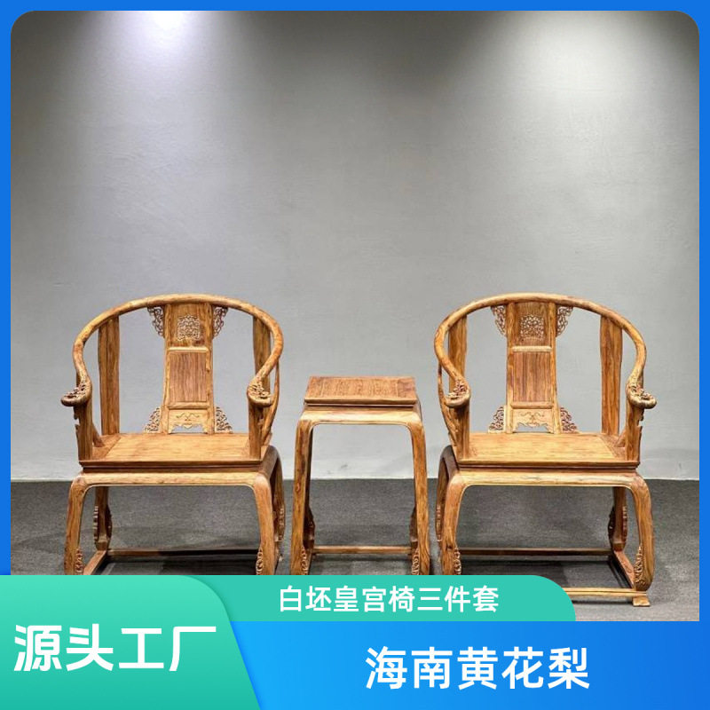 海南黄花梨白坯皇宫椅三件套