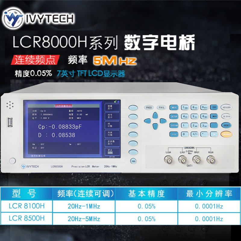 艾维泰科LCR8100H LCR8500H高频数字电桥1MHz/5MHz电容电感测试仪