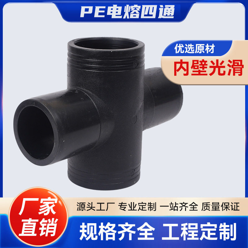 HDPE电熔四通工业级加厚管件