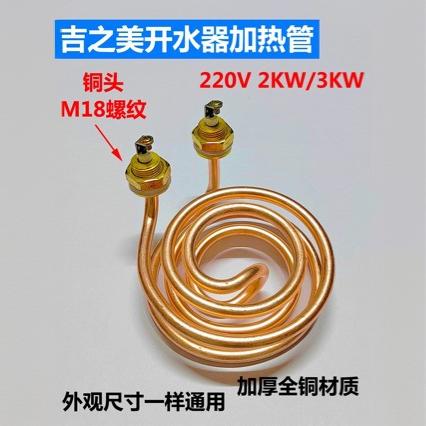 吉之美吉宝开水器全铜加热管