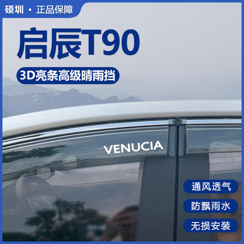 适用于东风启辰T90晴雨挡改装遮雨板启辰t90x装饰车窗雨眉防雨条