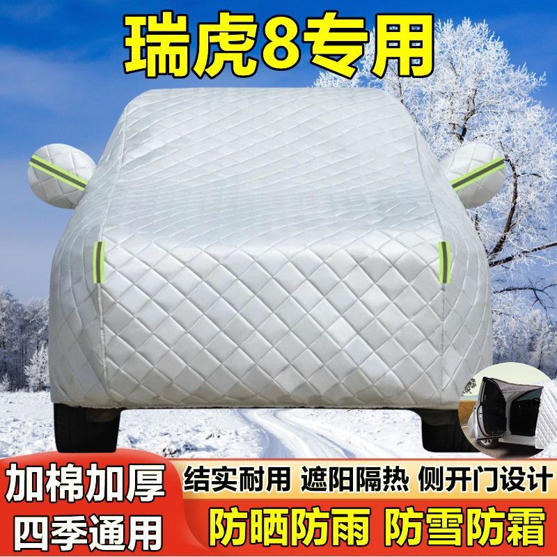 2025新款奇瑞瑞虎8专用棉被车衣车罩防雪防冰雹防晒防雨厚套盖布
