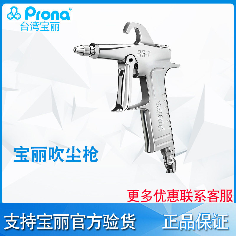 台湾宝丽PRONA气动洗尘枪系列
