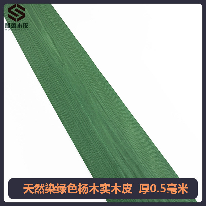 朗盛天然染绿色黄杨木实木皮0.5装修手工贴面饰面板贴皮家具 翻新