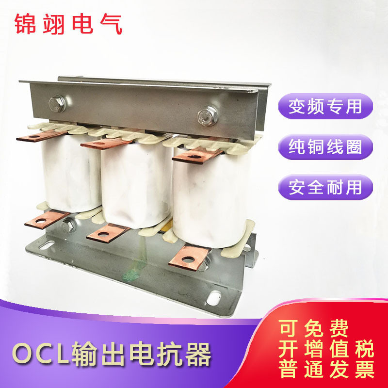 OCL-400变频器输出电抗器变频出线电抗器400A变频器用电抗器160KW