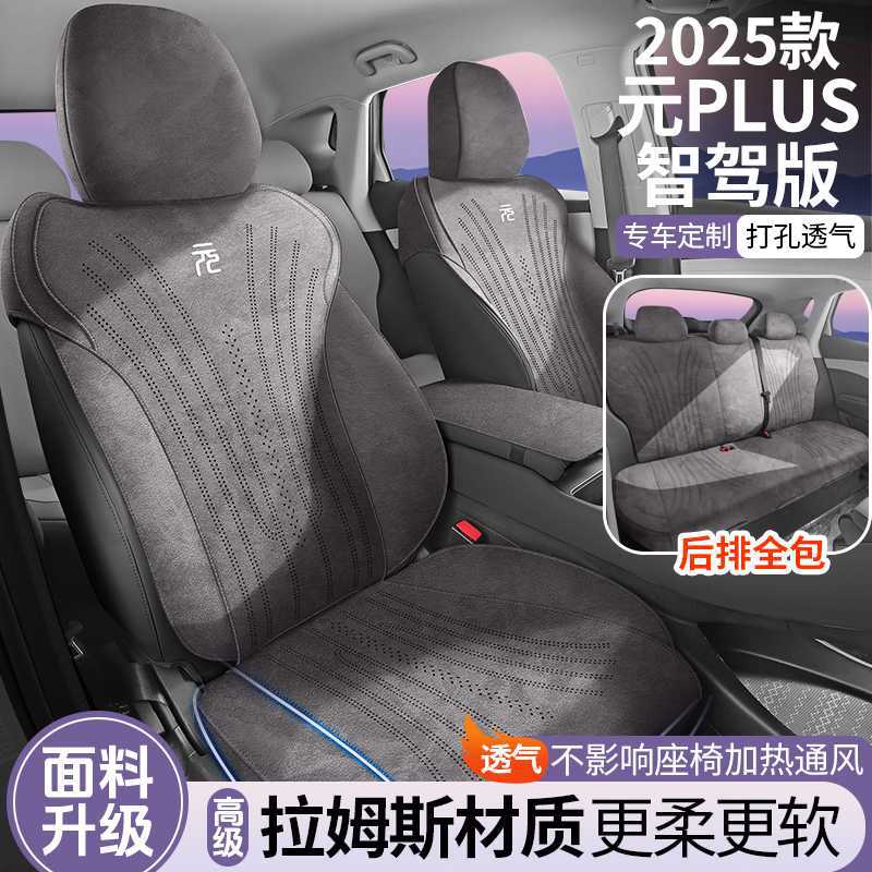 2526比亚迪元PLUS座椅套坐垫座垫专用座套垫车汽车用品智驾版2025