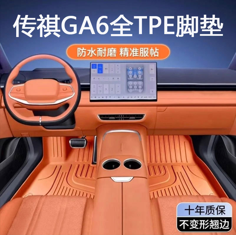 传祺GA6专用TPE防水全包围脚垫