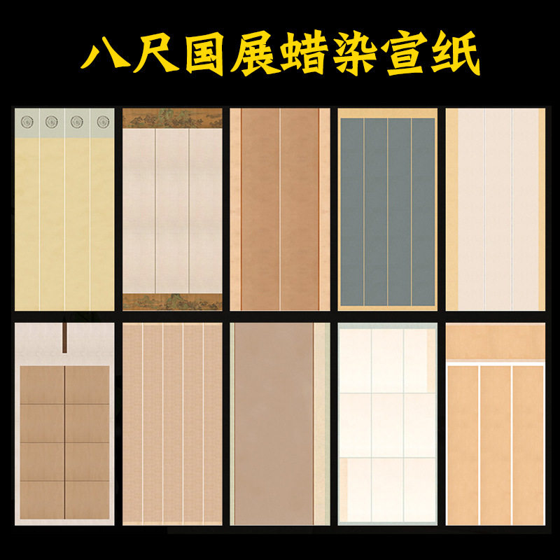 八尺国展蜡染宣纸复古半生半熟毛笔书法创作品微喷小比赛参展纸