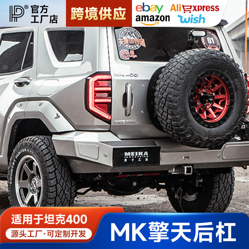 坦克400Hi4-T擎天前杠MK前保险杠改装美卡竞技杠防撞前后杠越野