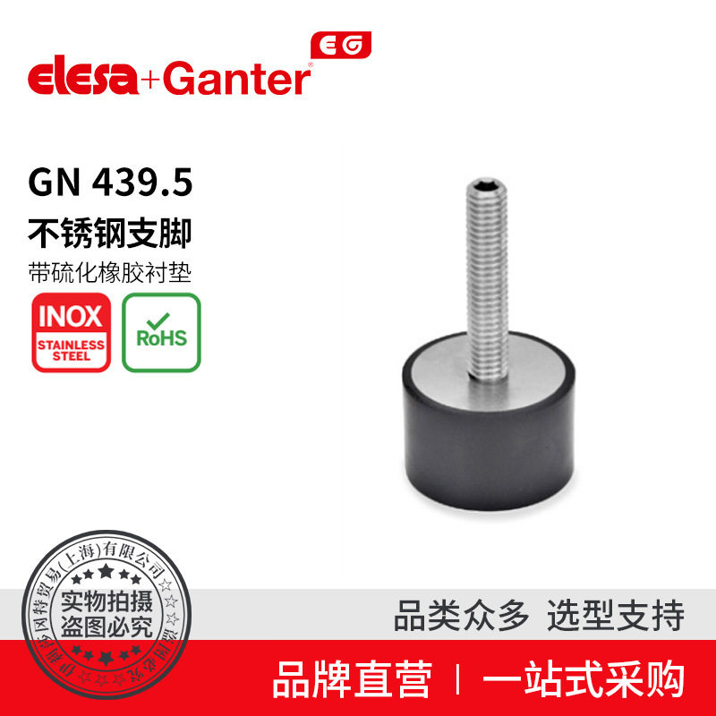 Elesa Ganter伊莉莎冈特 GN 439.5不锈钢支脚橡胶衬底硫化
