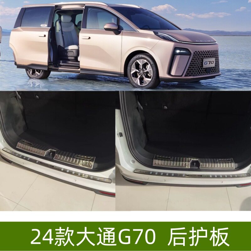 适用于24款大通G70后护板门槛条后备箱尾门装饰条改装件配件后护