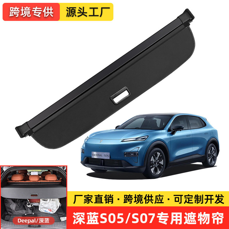 适用于长安深蓝S05/DeepalS07/S7i/S05MAX/G318后备箱遮物帘隔板