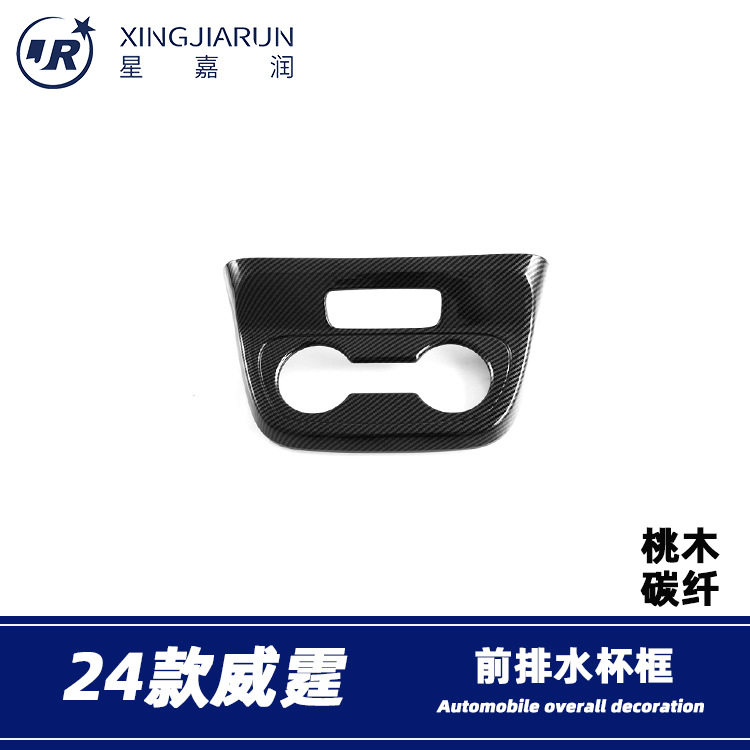 适用于24款奔驰威霆前排水杯框中控前水杯架饰条内饰改装配件贴片