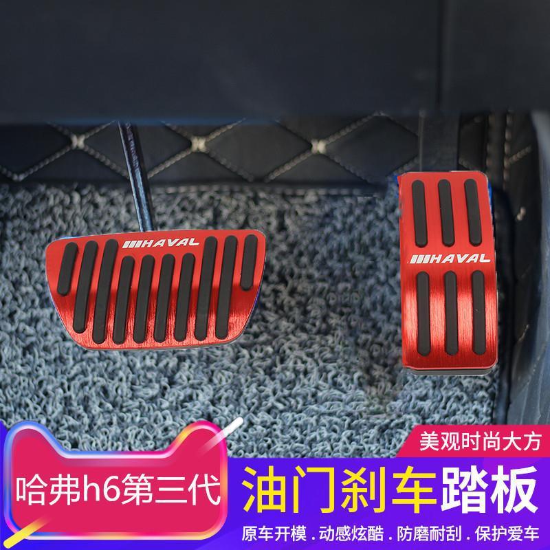 适用于哈弗h6第三代油门踏板哈弗大狗油门刹车踏板免打孔内饰改装