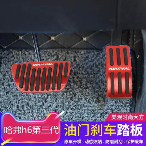适用于哈弗h6第三代油门踏板哈弗大狗油门刹车踏板免打孔内饰改装