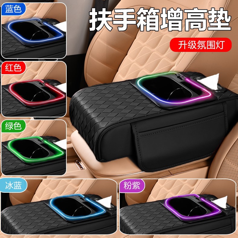 扶手箱增高收纳盒氛围灯水杯架
