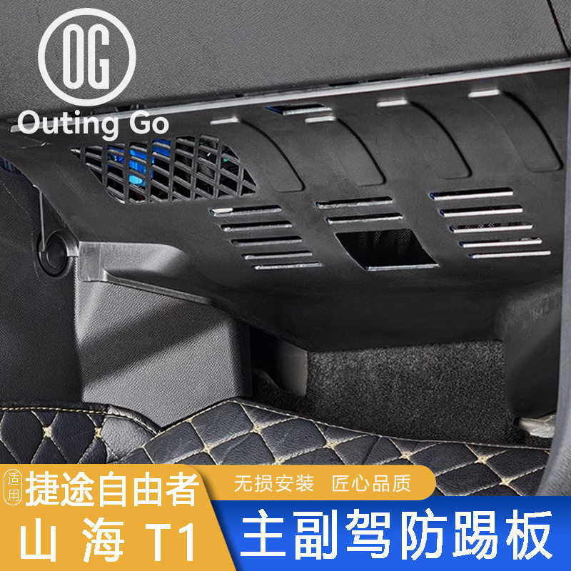 适用捷途旅行者副驾驶防踢板山海T1车内线路保护铝合金改装件康驰