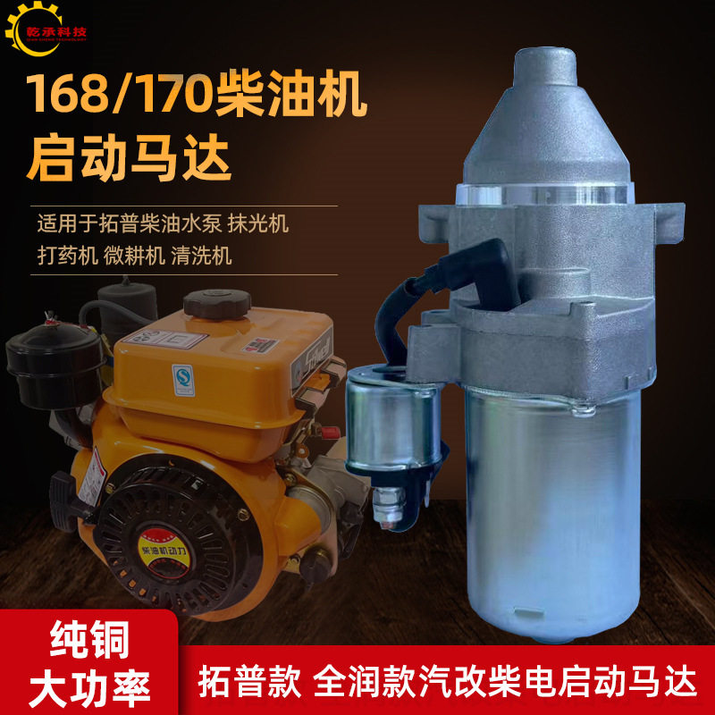 小型单缸风冷柴油抽水机打药机拓普款汽改柴168F170F马达启动电机