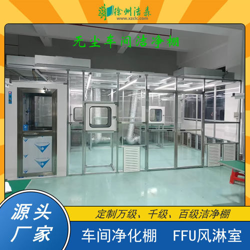 无尘车间FFU配风淋室洁净棚