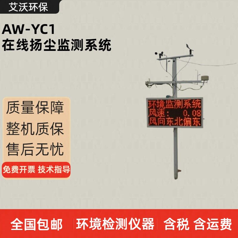 AW-YC1工地在线扬尘监测系统 空气中扬尘PM2.5 PM10风速风向噪音