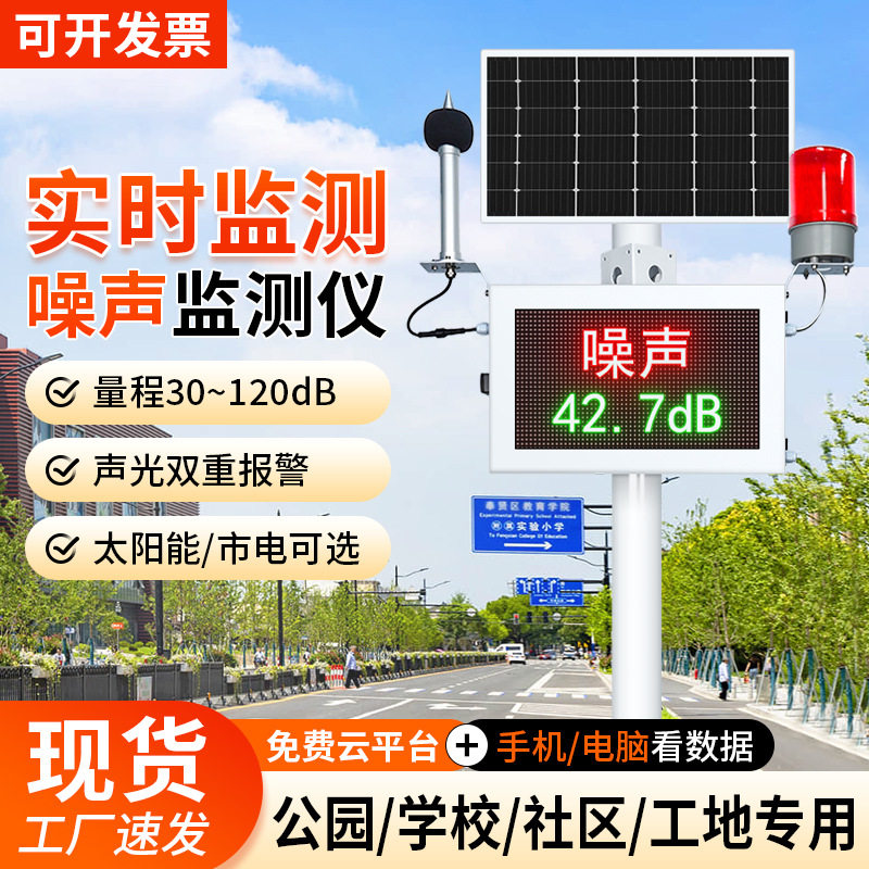 室外环境噪声检测仪公园广场小区噪音分贝监测仪工业噪声监测系统