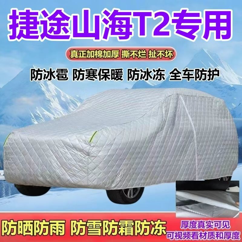 捷途山海T2加长版全罩车衣防晒