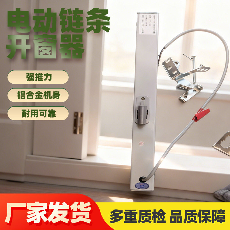 电动链条开窗器配件?链条耐磨耐用适用于多种型号开窗机防风雨