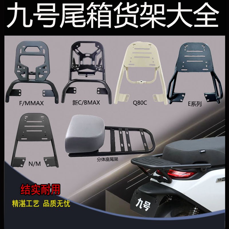 九号全系列尾架MZmix/N70/Mt85/NZ/FZ/F90/MMAX/C90后货架专用加