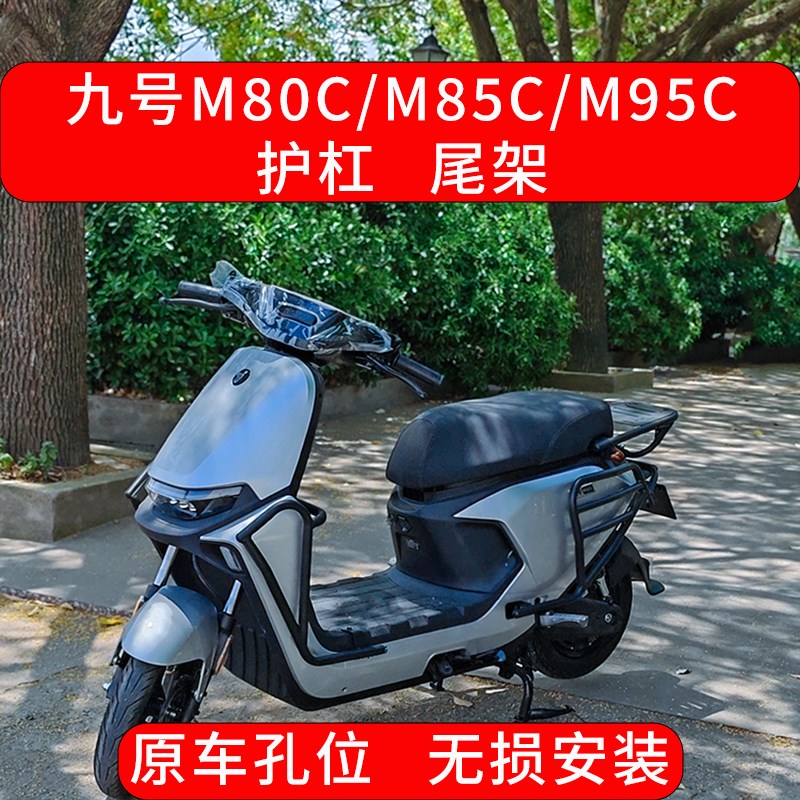 适用九号电动车M85Co护杠M95C保险杠M80防护杠M系列后尾架改装配