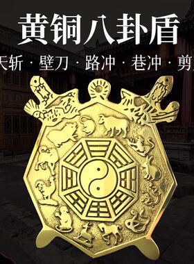 先天八卦盾黄铜摆件天斩壁刀剪刀路冲巷冲穿堂极十二生肖家居挂件