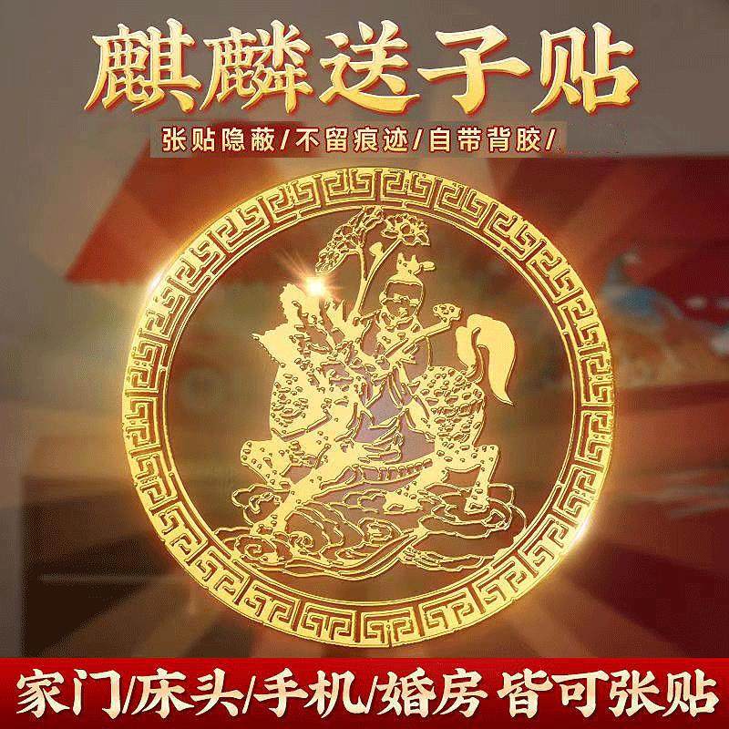 麒麟送子贴纸观音娘娘金属手机贴求子金童玉女菩萨画像好孕吉祥物